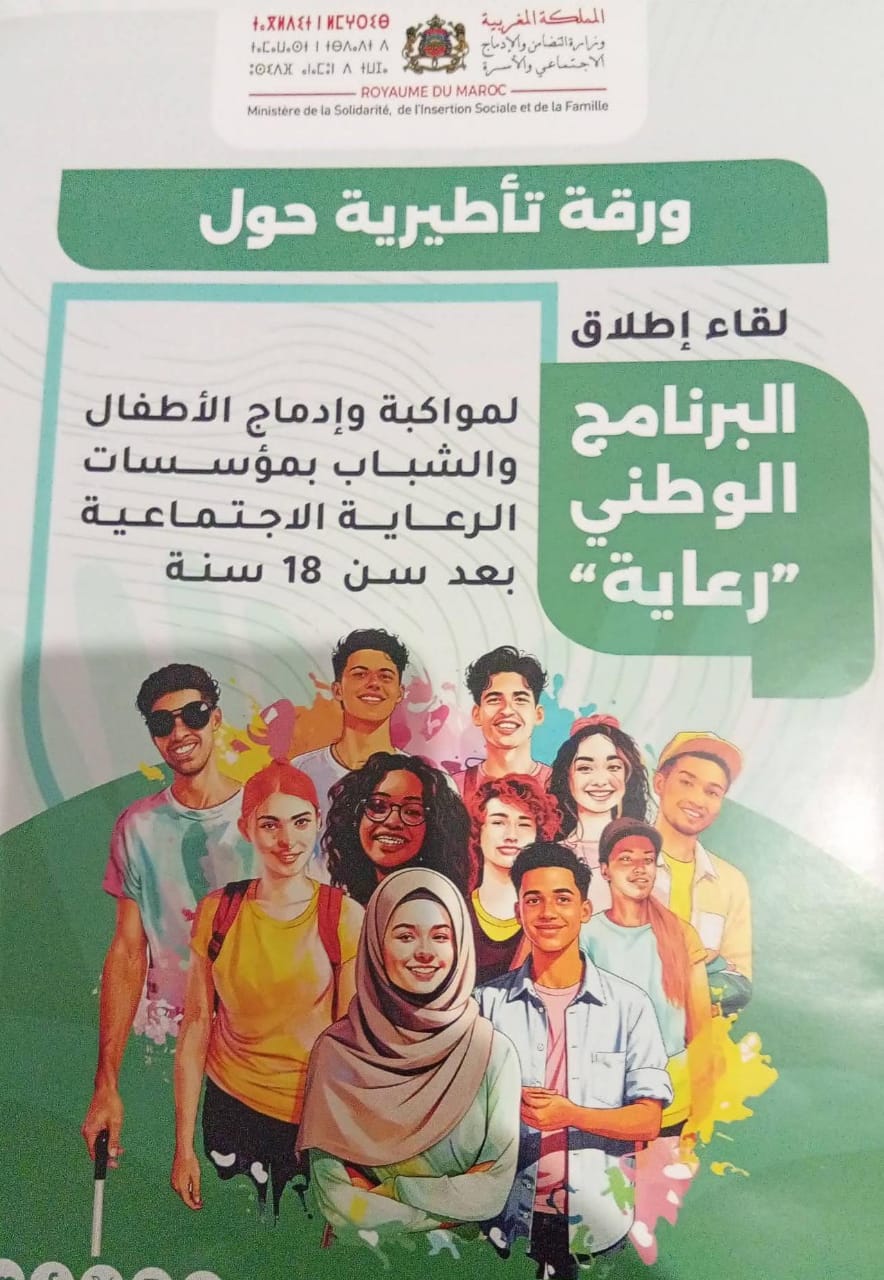 برنامج “رعاية” يفتح آفاقا جديدة للشباب نحو حياة مستقلة