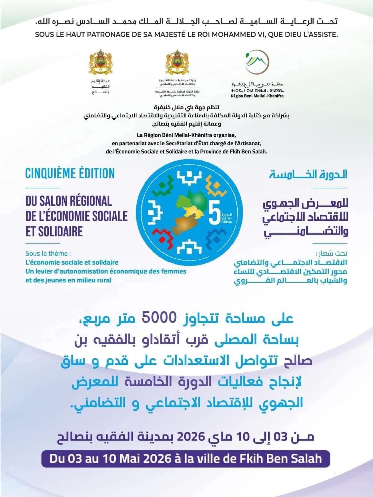 اللمسات الأخيرة لإطلاق المعرض الجهوي للاقتصاد الاجتماعي والتضامني ببني ملال–خنيفرة  محمد خطيب-  تستعد جهة بني ملال–خنيفرة لإعطاء الانطلاقة للدورة الخامسة من المعرض الجهوي للاقتصاد الاجتماعي والتضامني، حيث بلغت التحضيرات مراحلها الأخيرة قبل افتتاح هذا الحدث الاقتصادي والاجتماعي الهام بمدينة الفقيه بن صالح، وذلك خلال الفترة الممتدة من 03 إلى 10 ماي 2026.  وتأتي هذه الدورة تحت شعار: “الاقتصاد الاجتماعي والتضامني محور التمكين الاقتصادي للنساء والشباب بالعالم القروي”، في إشارة واضحة إلى الأهمية المتزايدة لهذا القطاع كرافعة أساسية لتعزيز الإدماج الاقتصادي والاجتماعي، خصوصاً في صفوف النساء والشباب بالمناطق القروية.  ومن المرتقب أن يعرف المعرض مشاركة واسعة لمختلف التعاونيات والفاعلين في مجال الاقتصاد الاجتماعي والتضامني على صعيد الجهة وخارجها، حيث سيتم تخصيص أروقة للعرض والتسويق لمنتجات الاقتصاد التضامني، إلى جانب تنظيم ورشات تكوينية ولقاءات تواصلية، تروم تبادل التجارب واستكشاف سبل تطوير هذا القطاع.  ويهدف هذا الموعد السنوي إلى دعم المبادرات المحلية، وتعزيز قدرات الفاعلين، وتشجيع روح المبادرة والمقاولة لدى النساء والشباب، فضلاً عن فتح آفاق أوسع لتثمين وتسويق المنتوجات المجالية، بما يساهم في دفع عجلة التنمية المستدامة والشاملة بجهة بني ملال–خنيفرة